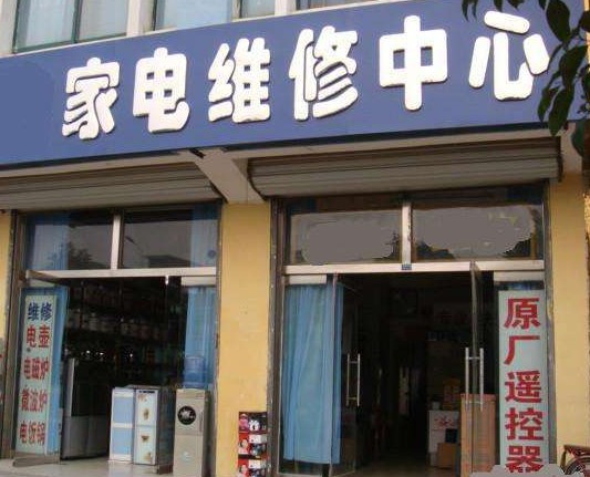 常州極客到家家電維修服務(wù)中心